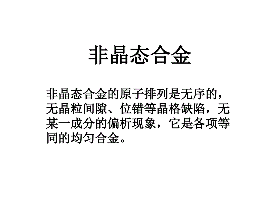   补充非晶态合金_第1页