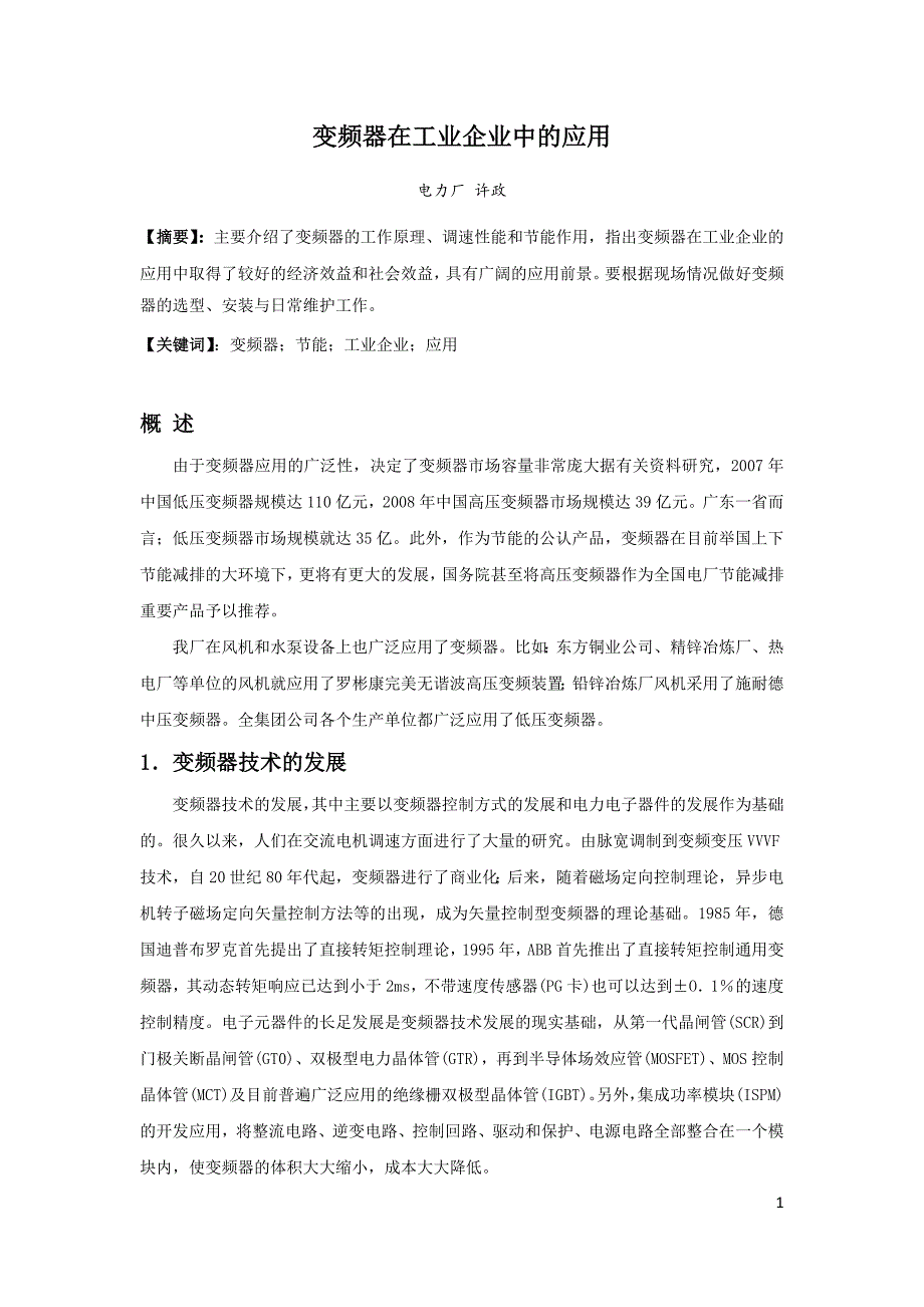 变频器在工业企业中的应用_第2页