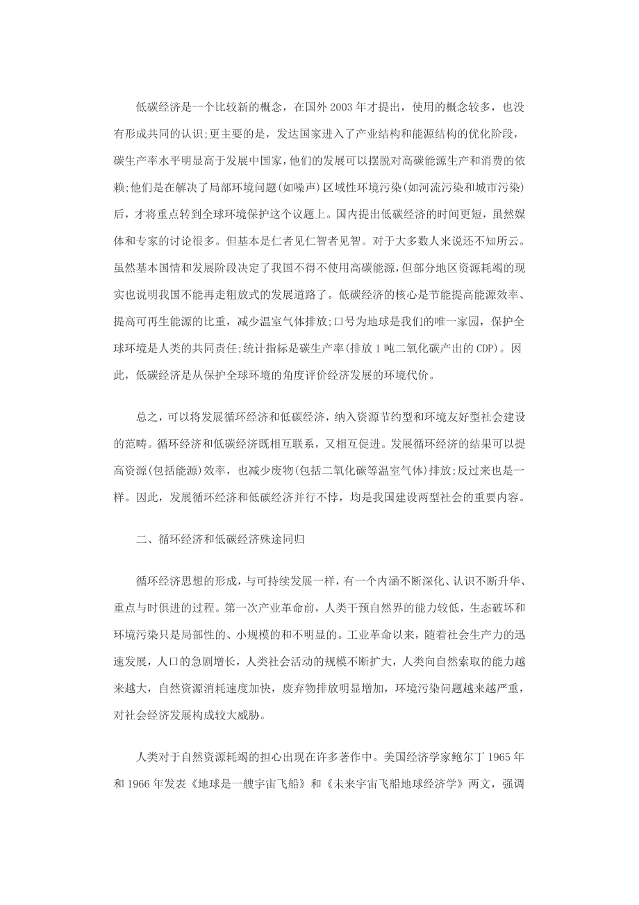 低碳经济与循环经济的异同对比考量_第2页