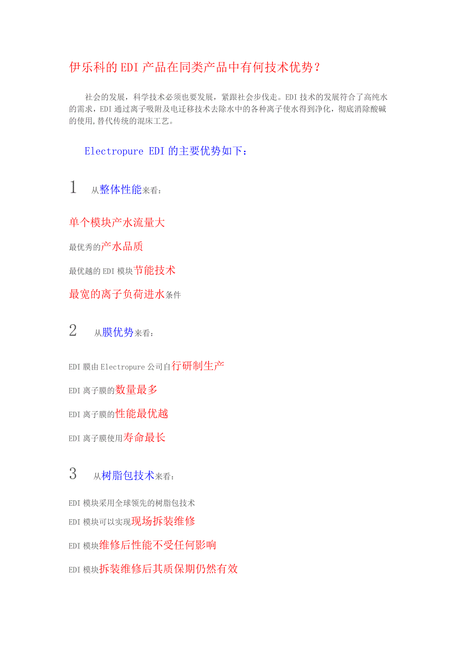 伊乐科的edi产品在同类产品中有何技术优势_第1页