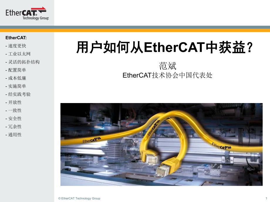 用户如何从EtherCAT中获益_第1页