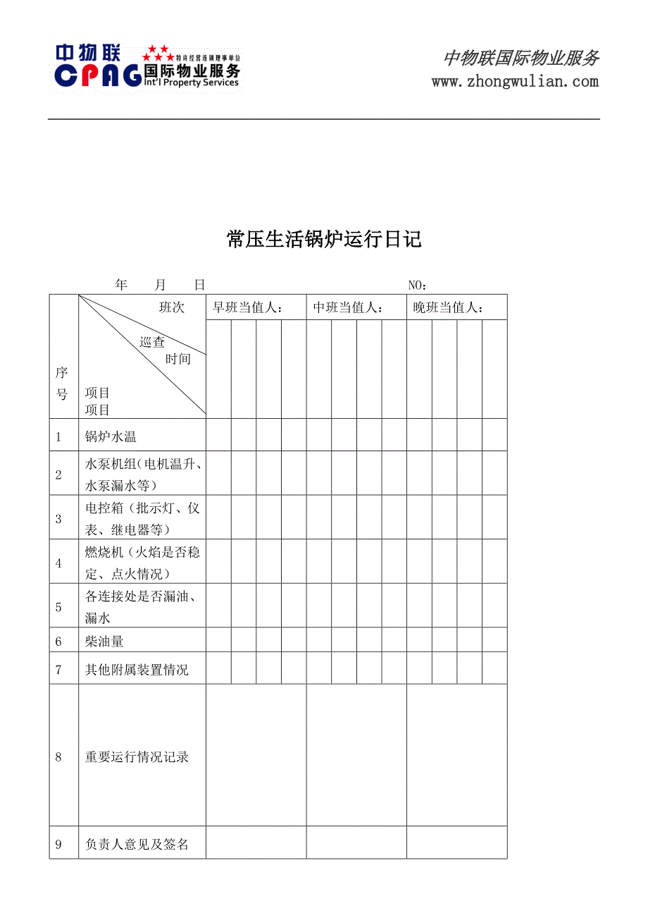 常压生活锅炉运行管理标准作业规程_第4页