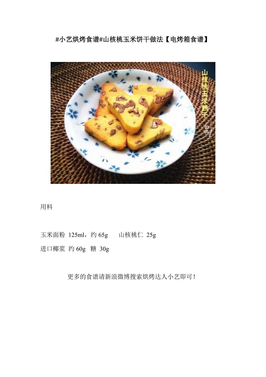 #小艺烘烤食谱#山核桃玉米饼干做法【电烤箱食谱】_第1页