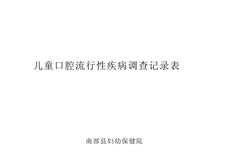 儿童口腔流行性疾病调查记录表_第1页