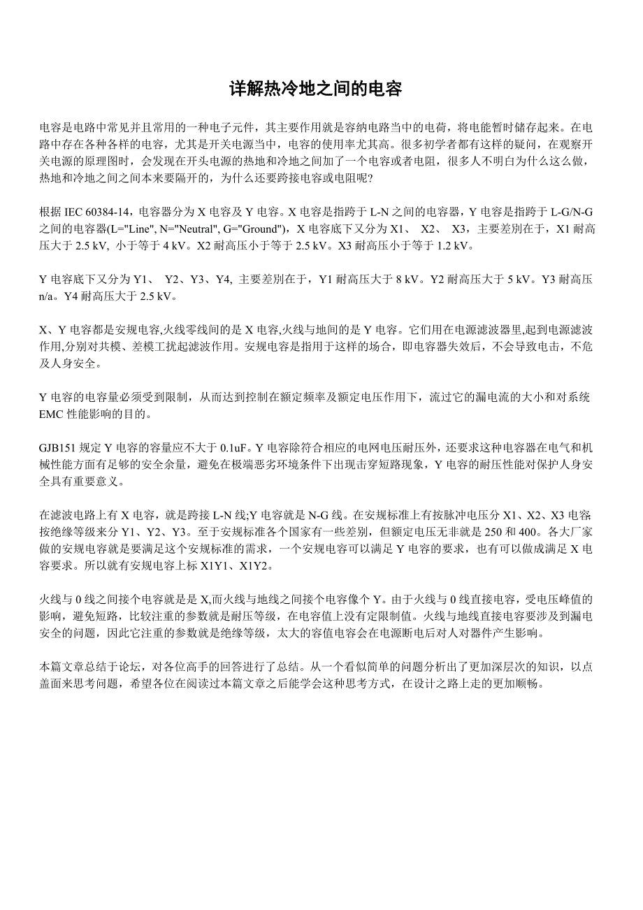 详解热冷地之间的电容_第1页