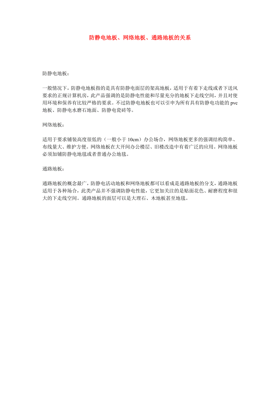 防静电地板、网络地板、通路地板的关系_第1页