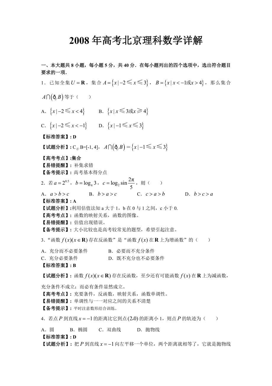 2008年普通高等学校招生全国统一考试数学卷(北京.理)含详解_第5页