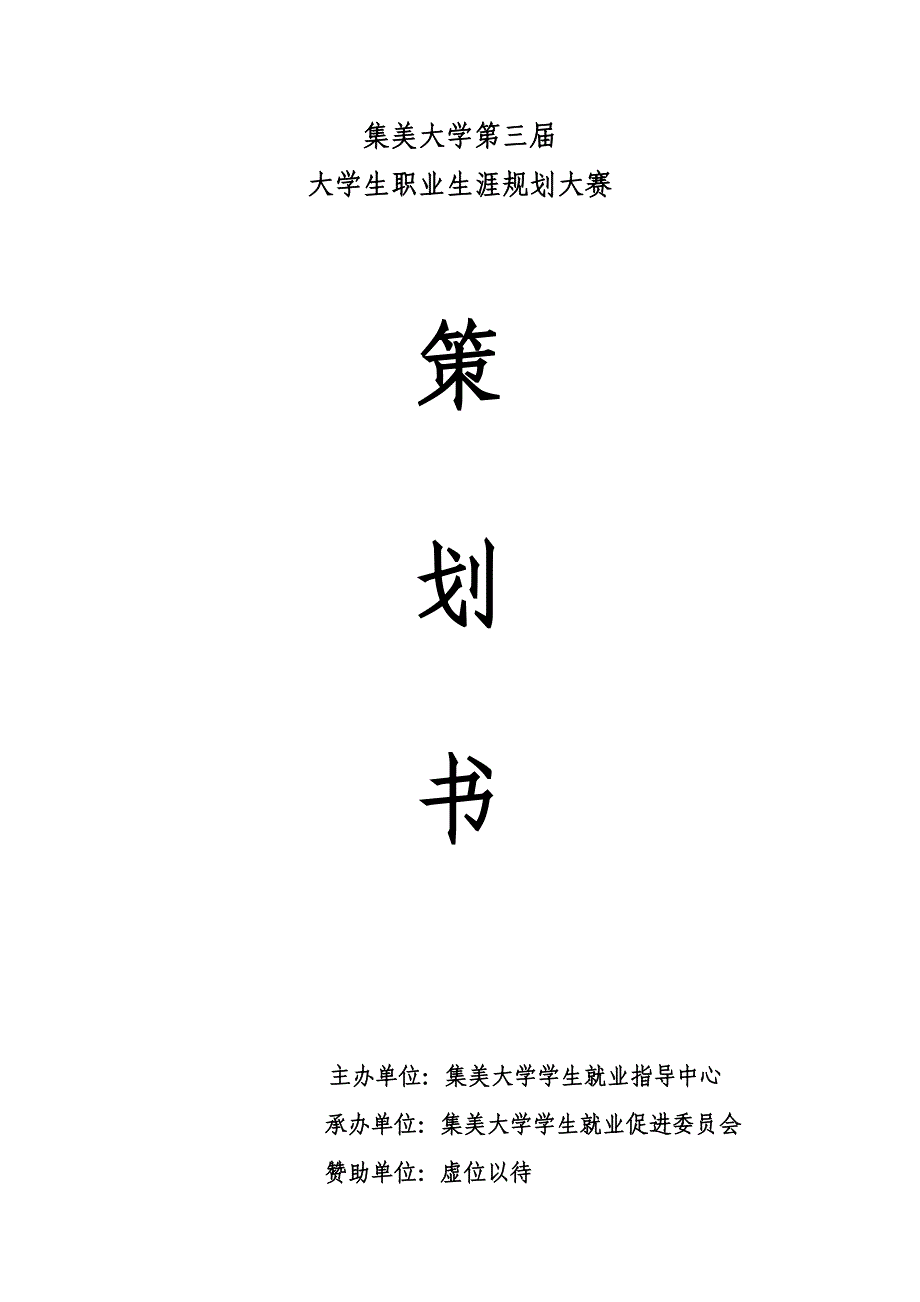 集美大学第三届职业生涯规划大赛策划书_第1页