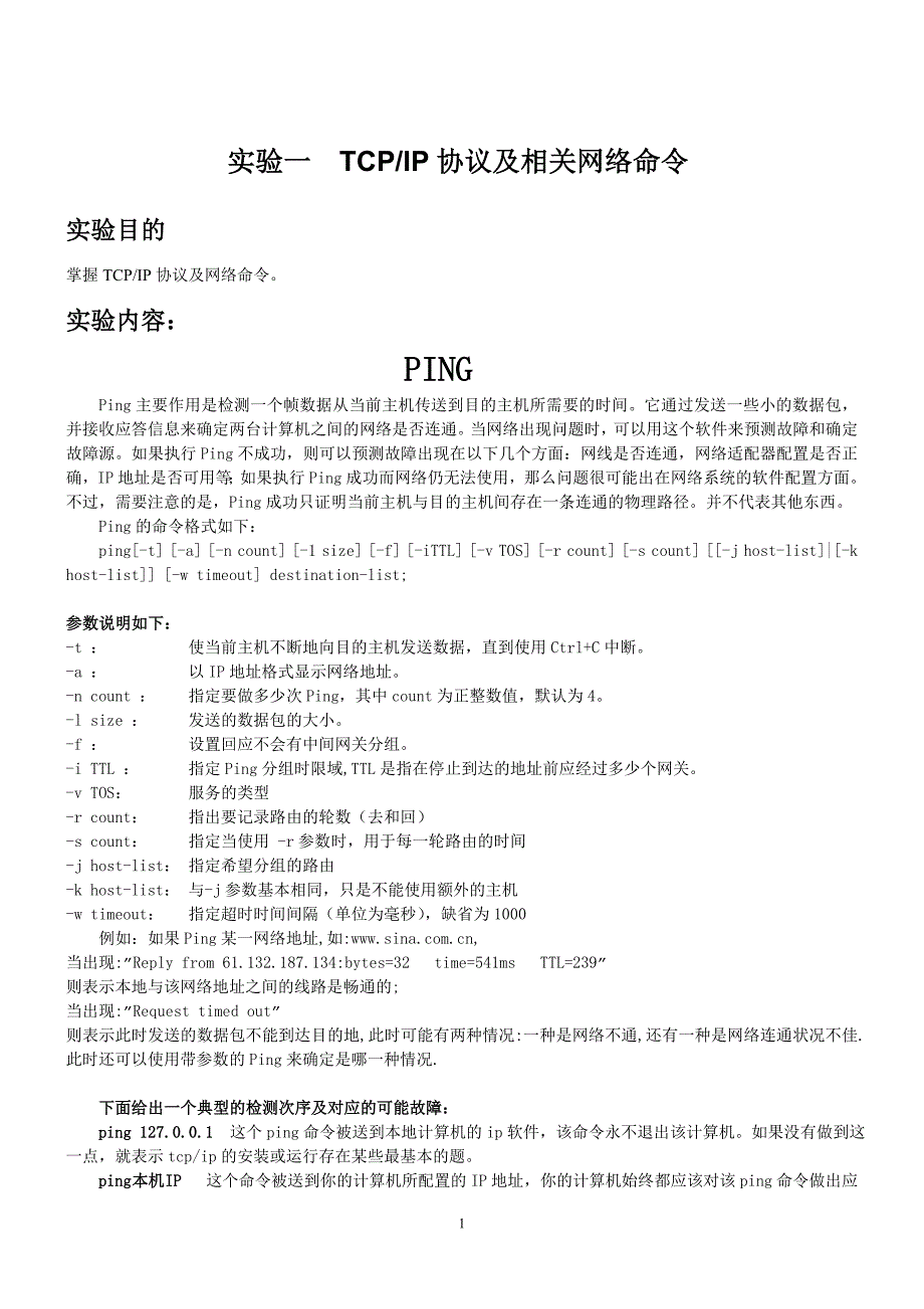 TCPIP协议及相关网络命令_第1页