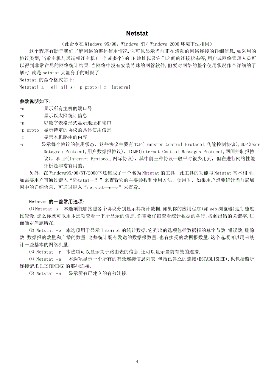 TCPIP协议及相关网络命令_第4页