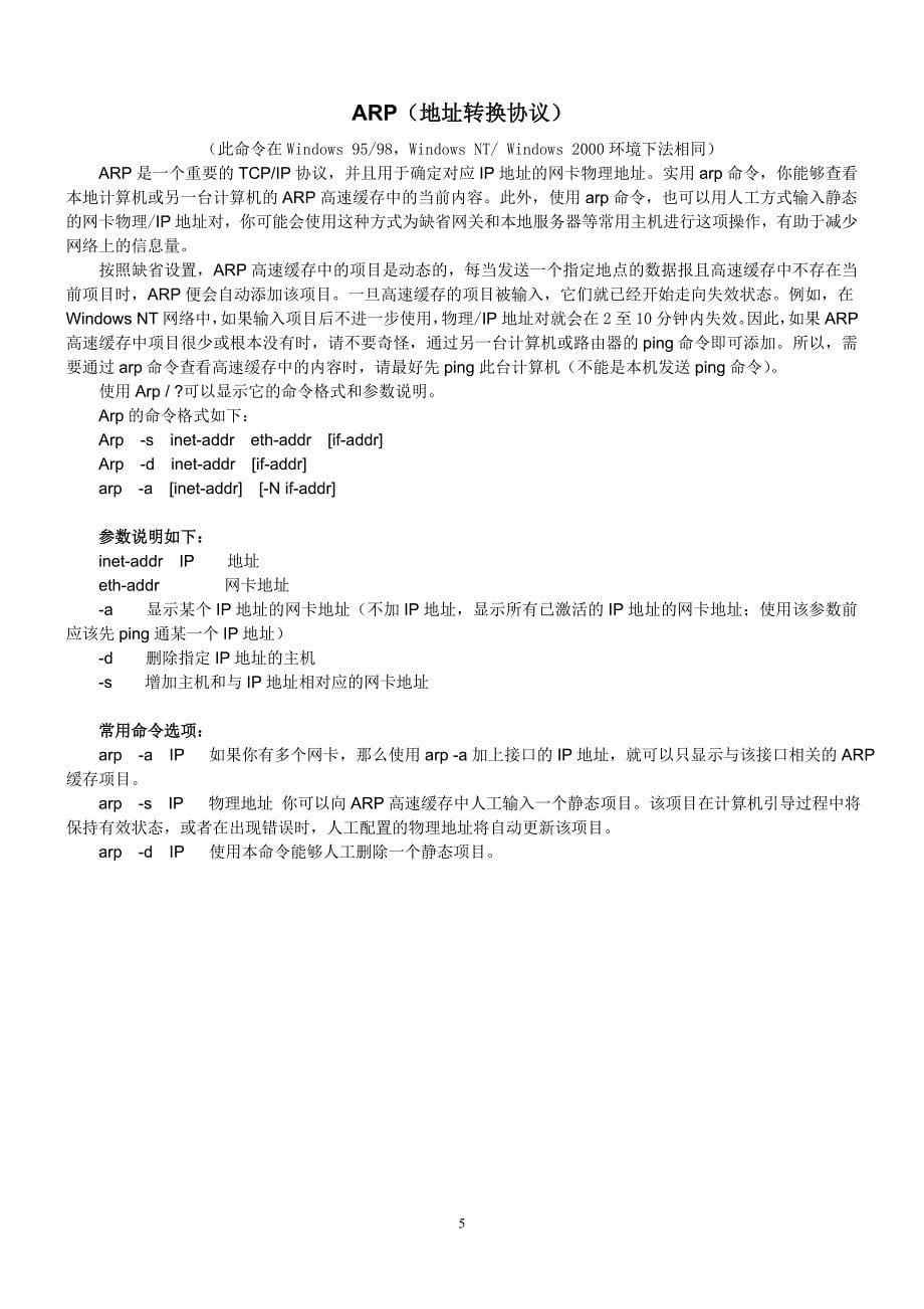 TCPIP协议及相关网络命令_第5页