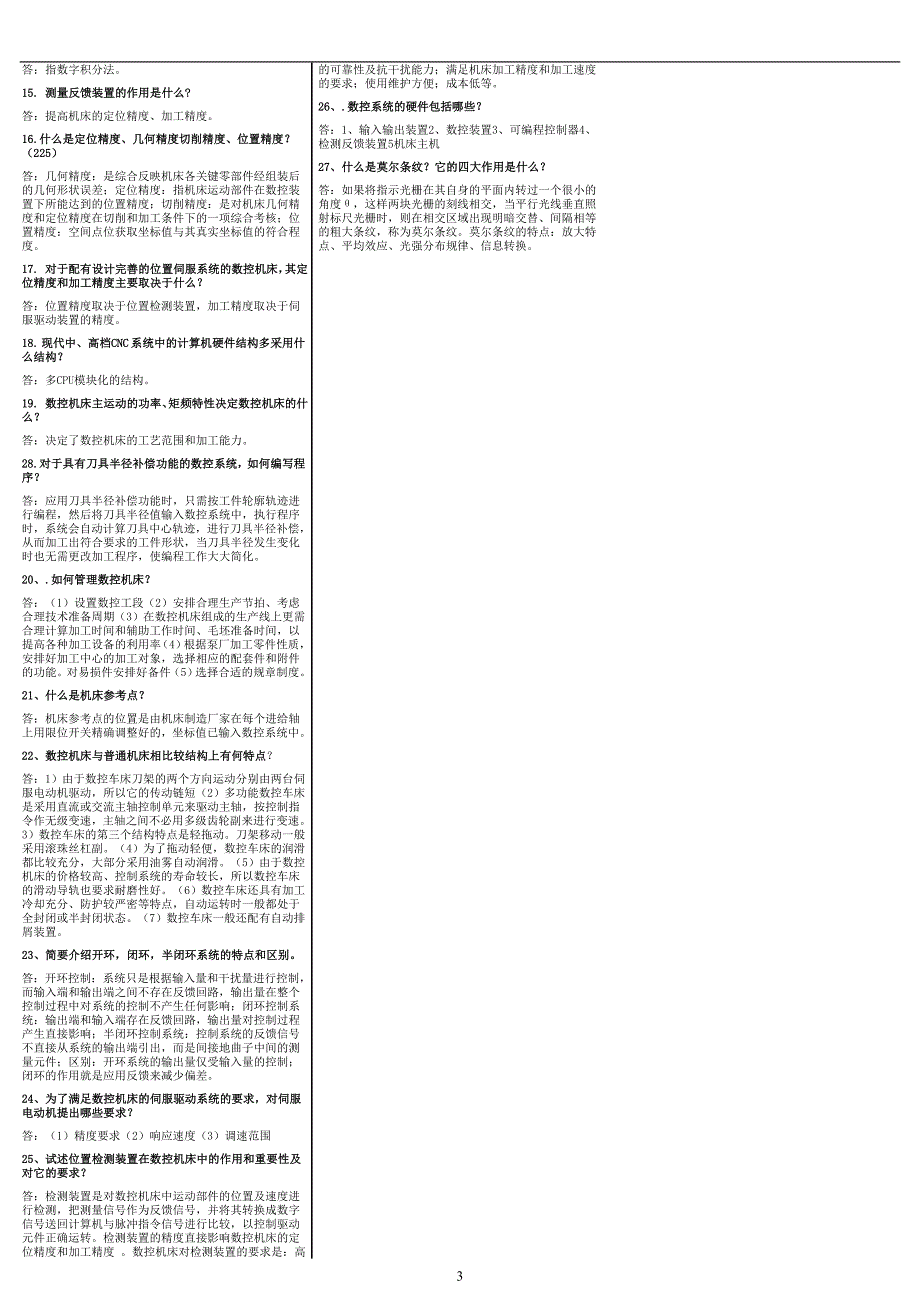 《数控机床》期末考试答案精品（考试必过版）_第3页