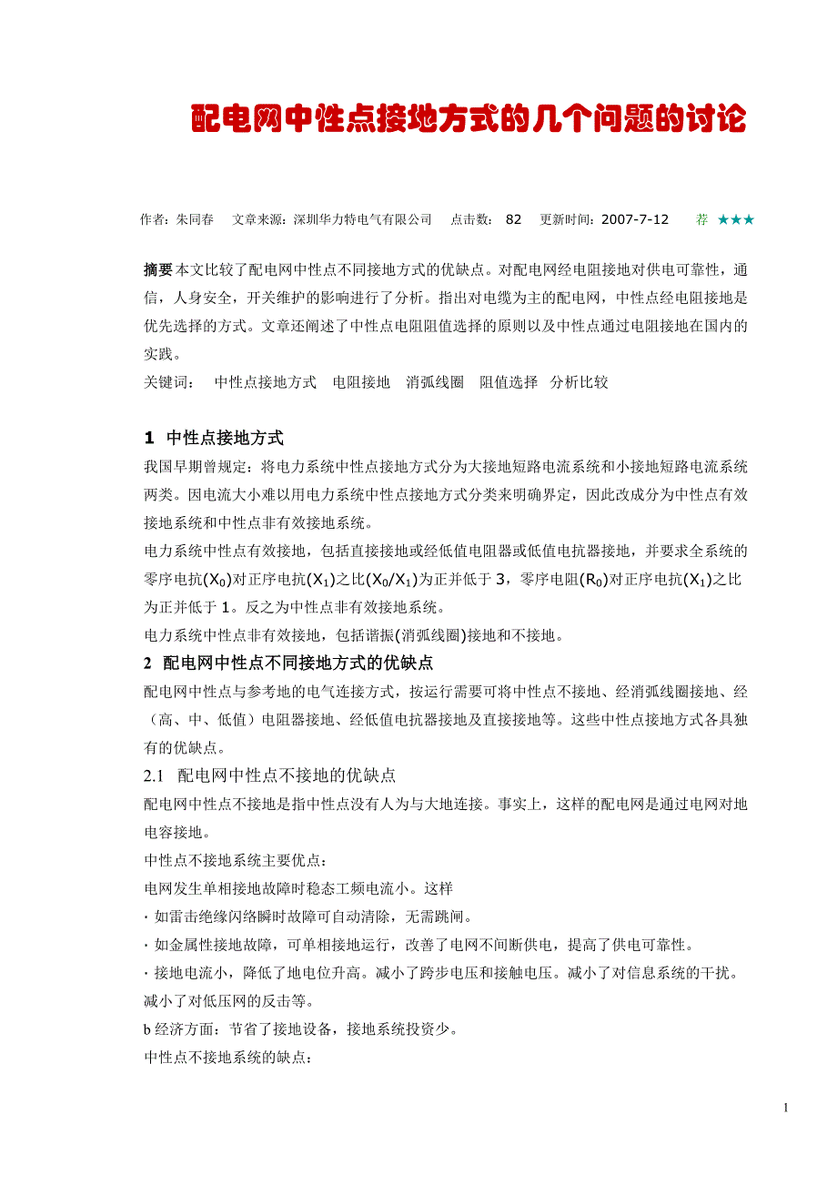 配电网中性点接地方式的几个问题的讨论_第1页