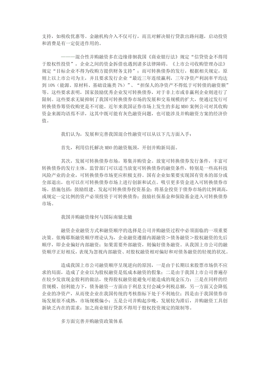 上市公司并购融资渴望挖渠放水_第3页