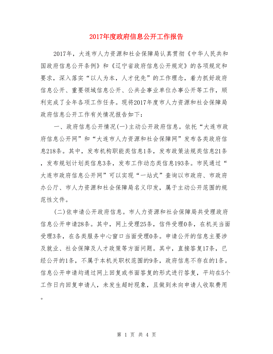 2017年度政府信息公开工作报告_第1页