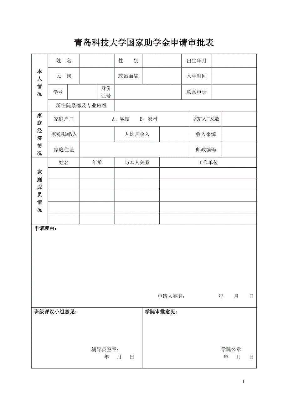 青岛科技大学国家助学金申请表_第1页