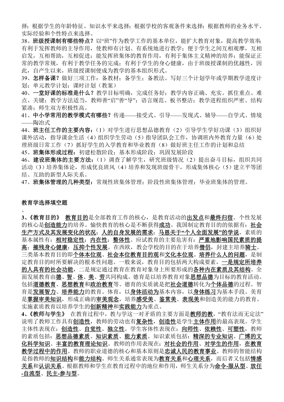 小学教师招聘考试教心学复习资料_第4页