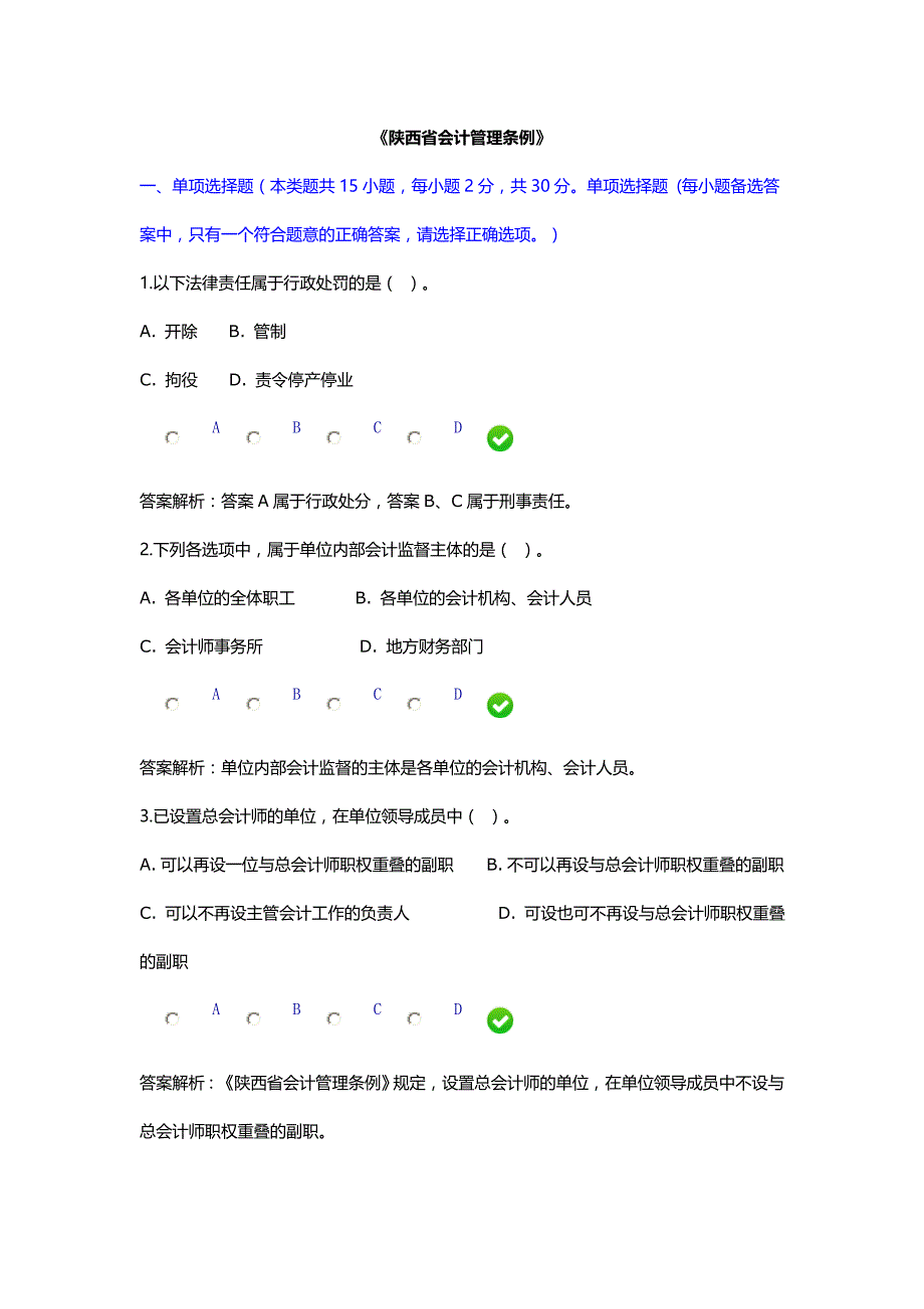 2015继续教育《陕西省会计管理条例》限时答案_第1页