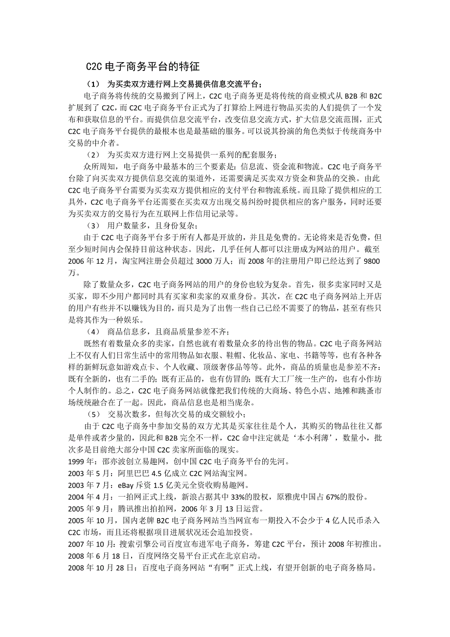 C2C电子商务平台的特征 盈利模式_第1页