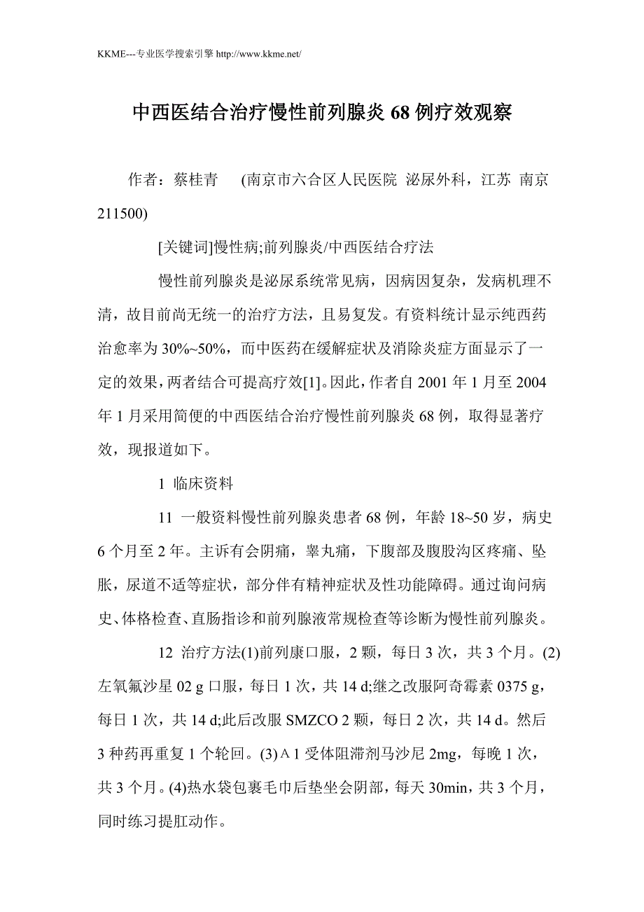 中西医结合治疗慢性前列腺炎68例疗效观察_第1页