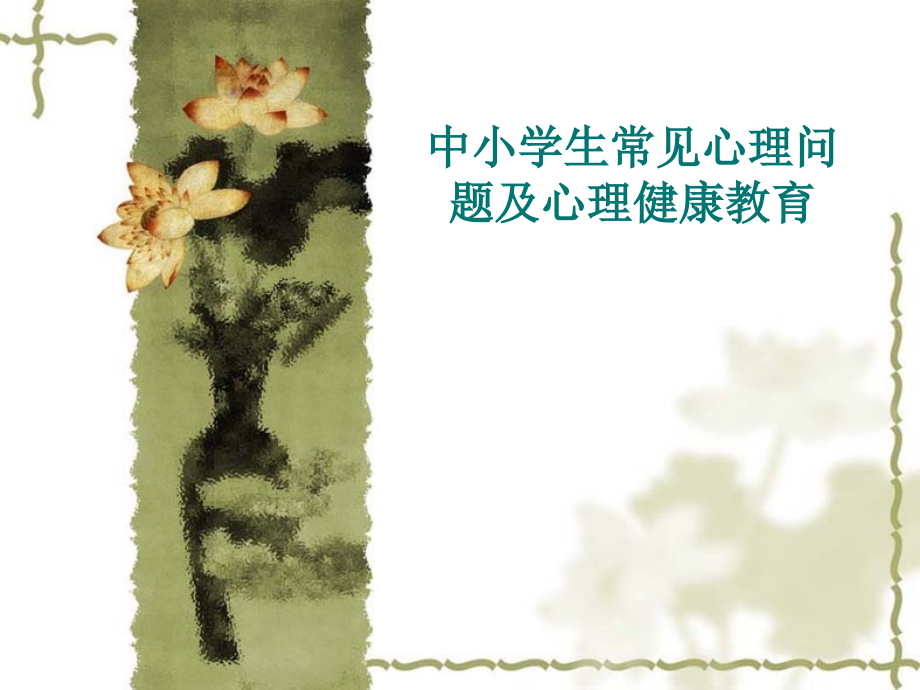 中小学生常见心理ppt课件_第1页