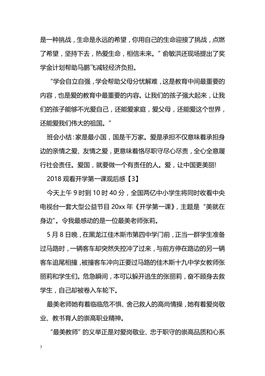 2018观看开学第一课观后感_第3页