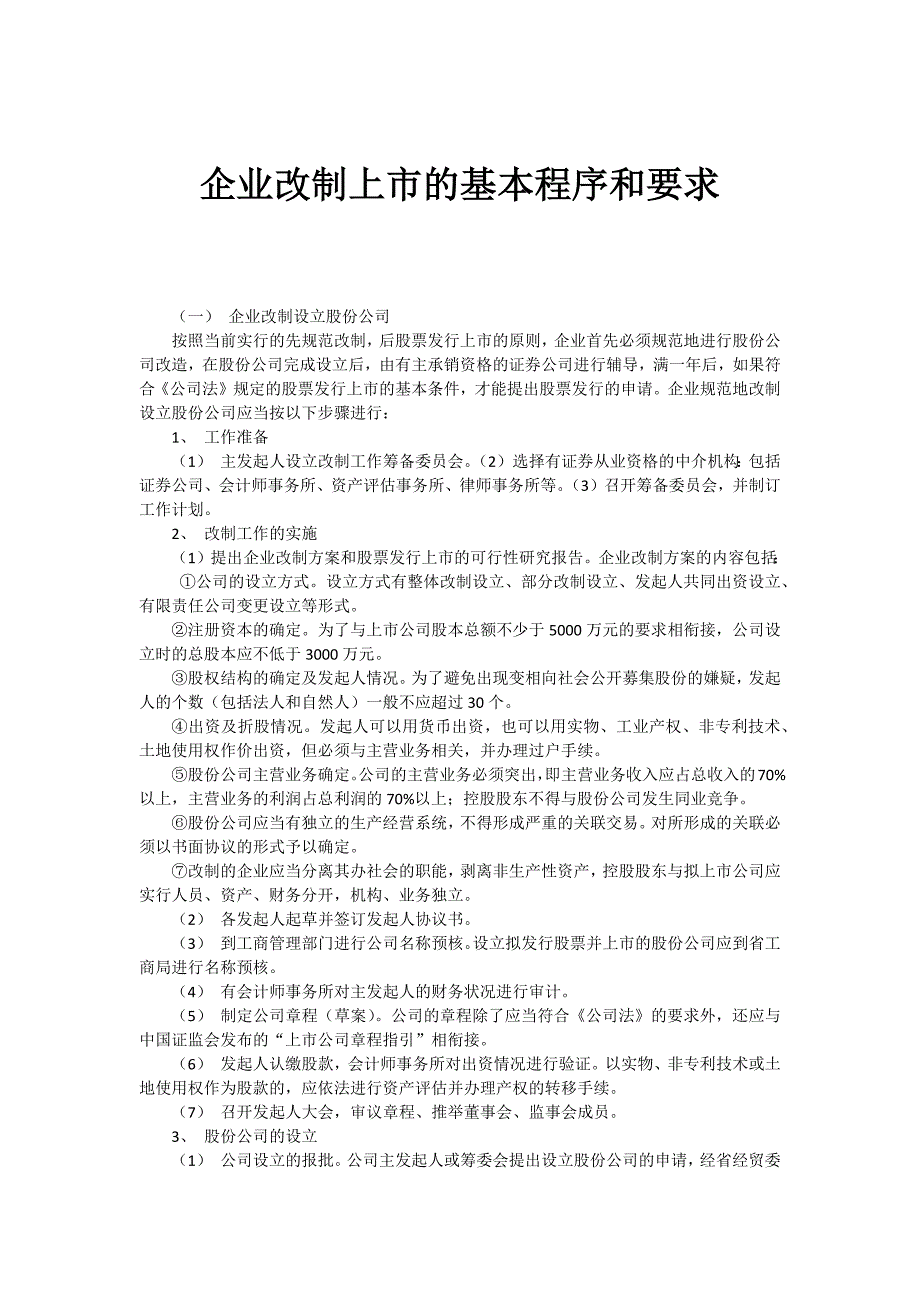 企业改制上市的基本程序和要求_第1页