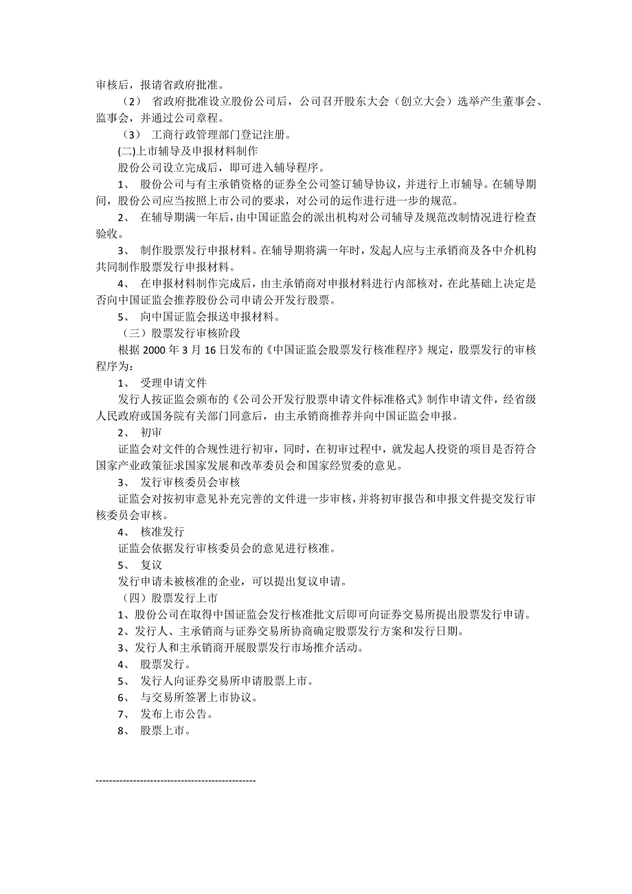 企业改制上市的基本程序和要求_第2页