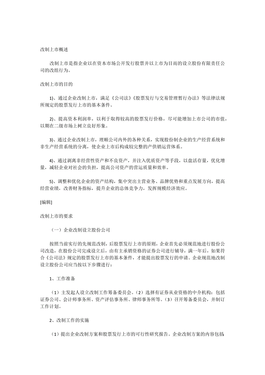 企业改制上市的基本程序和要求_第3页