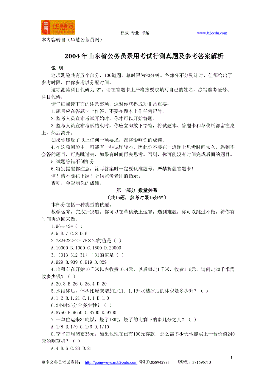 2004年山东省公务员录用考试行测真题及参考答案解析_第1页