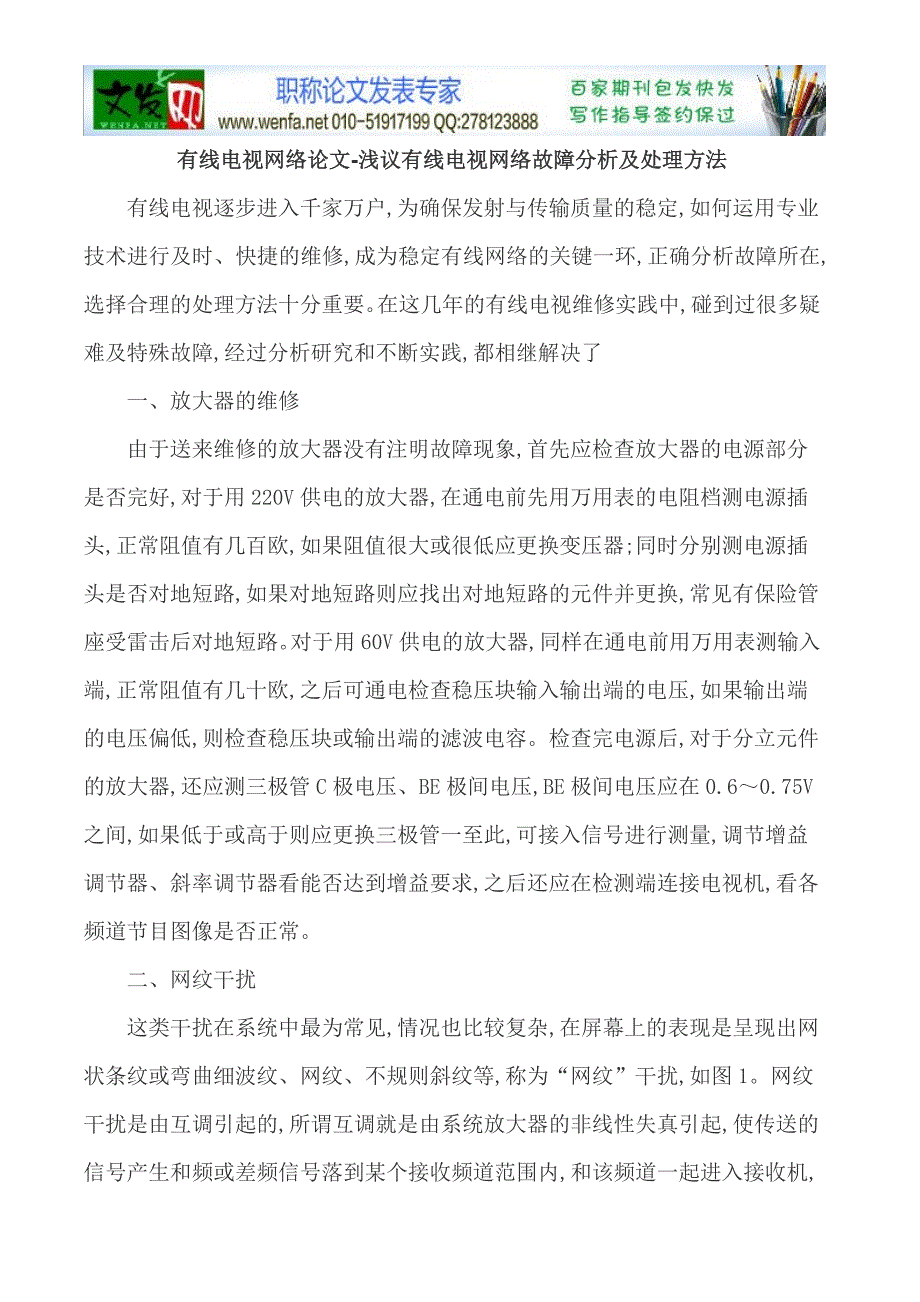 有线电视网络论文-浅议有线电视网络故障分析及处理方法_第1页