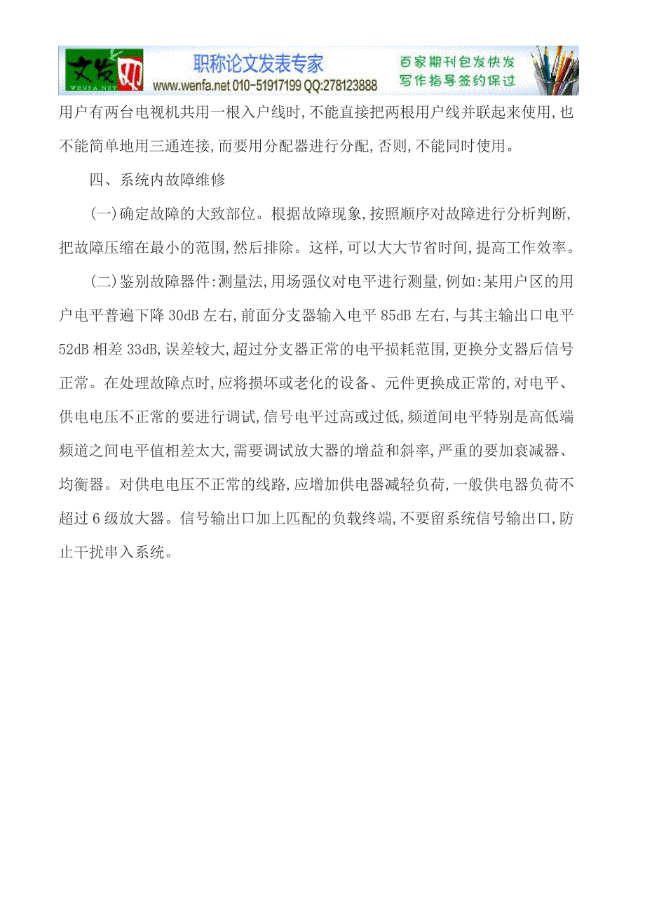 有线电视网络论文-浅议有线电视网络故障分析及处理方法_第4页