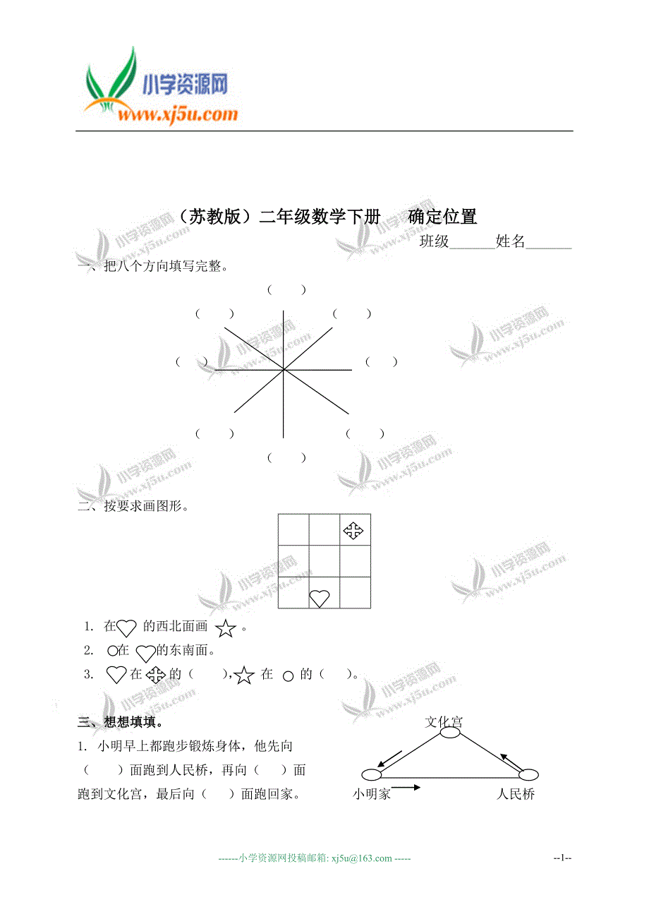 (苏教版)二年级数学下册   确定位置_第1页