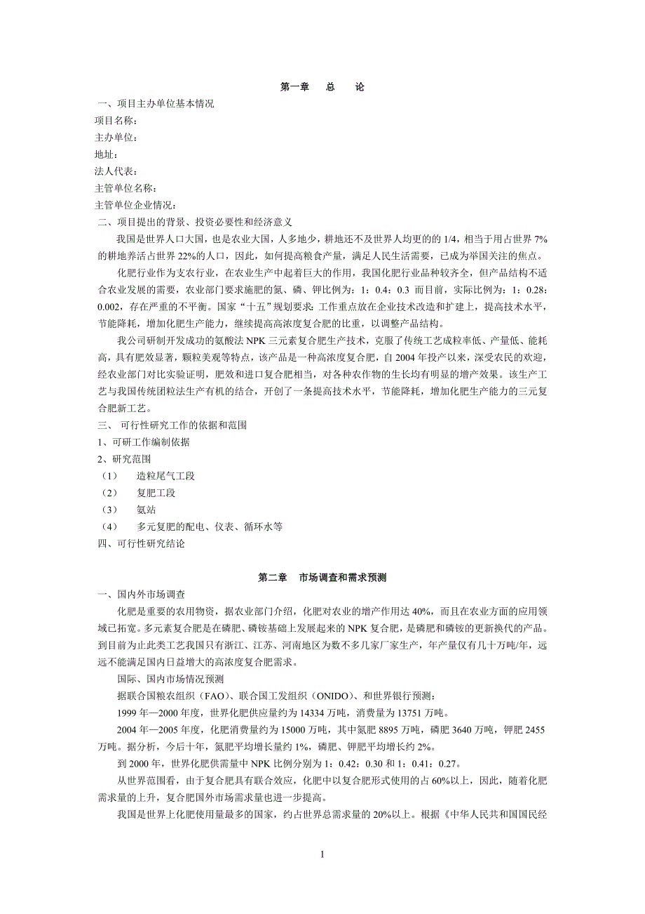 10万吨氨酸法复合肥可行性研究报告_第1页