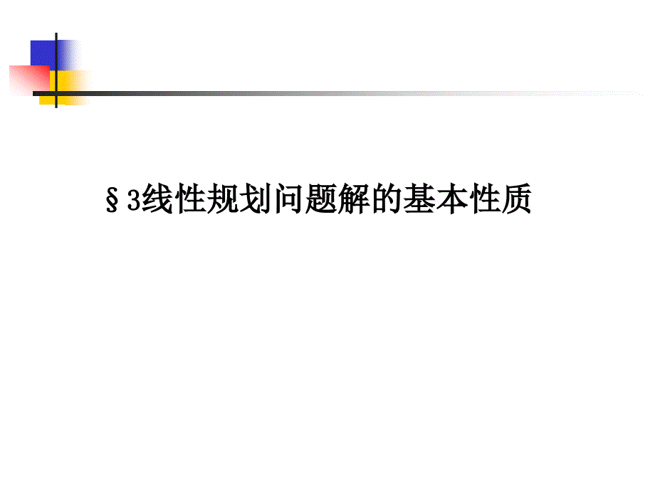 线性规划问题解的基本性质和几何意义_第1页