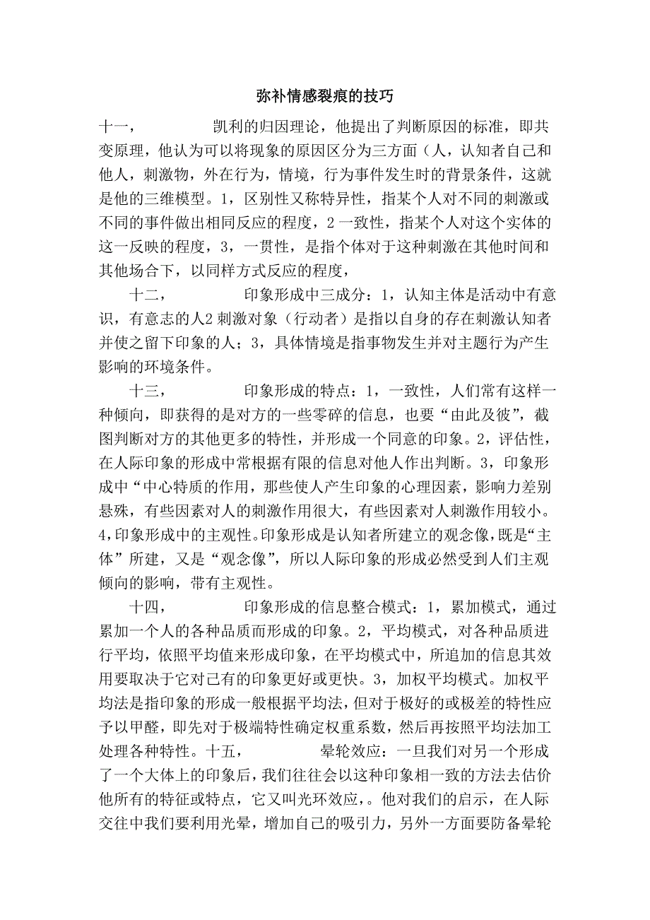 弥补情感裂痕的技巧_第1页