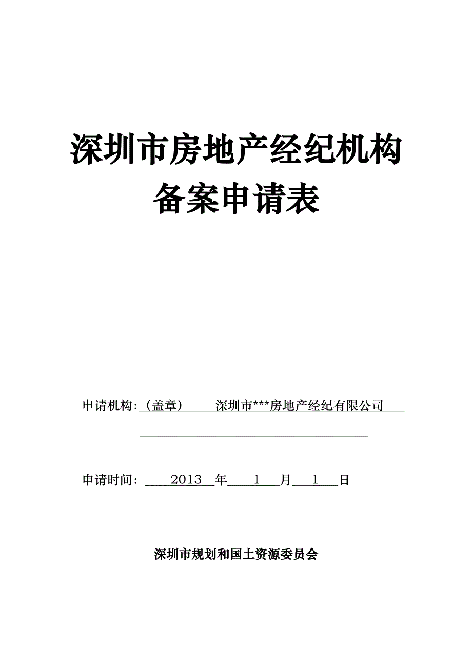 深圳市房地产经纪机构备案申请表_第1页