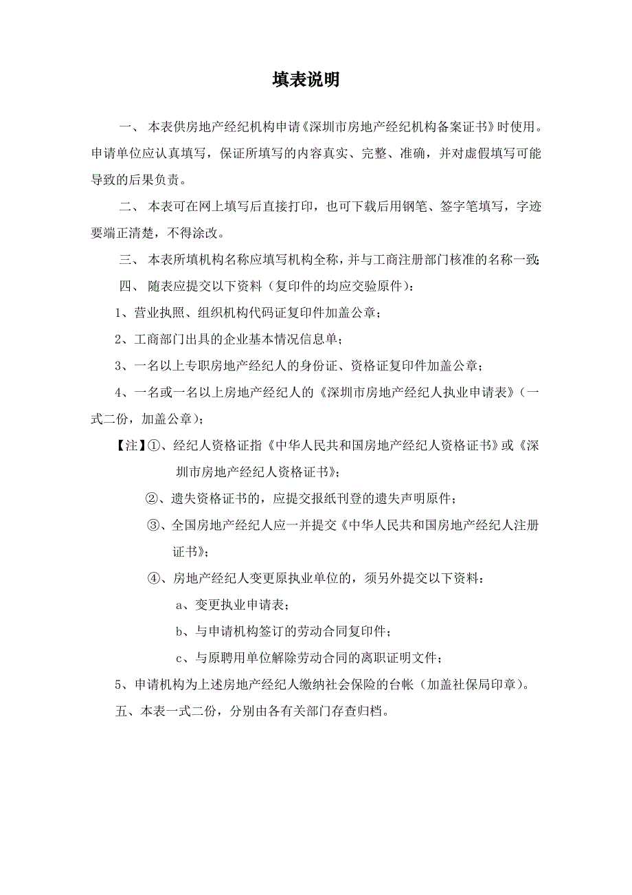 深圳市房地产经纪机构备案申请表_第4页