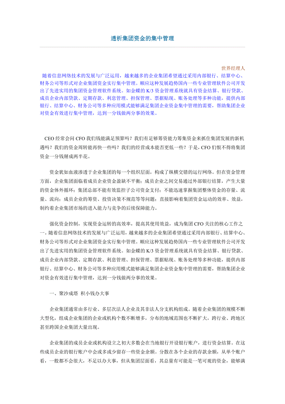 透析集团资金的集中管理_第1页