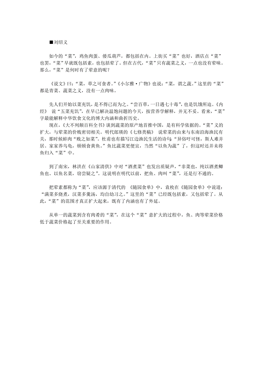 古代“菜”只指蔬菜不指肉类 到清朝才有荤意_第1页