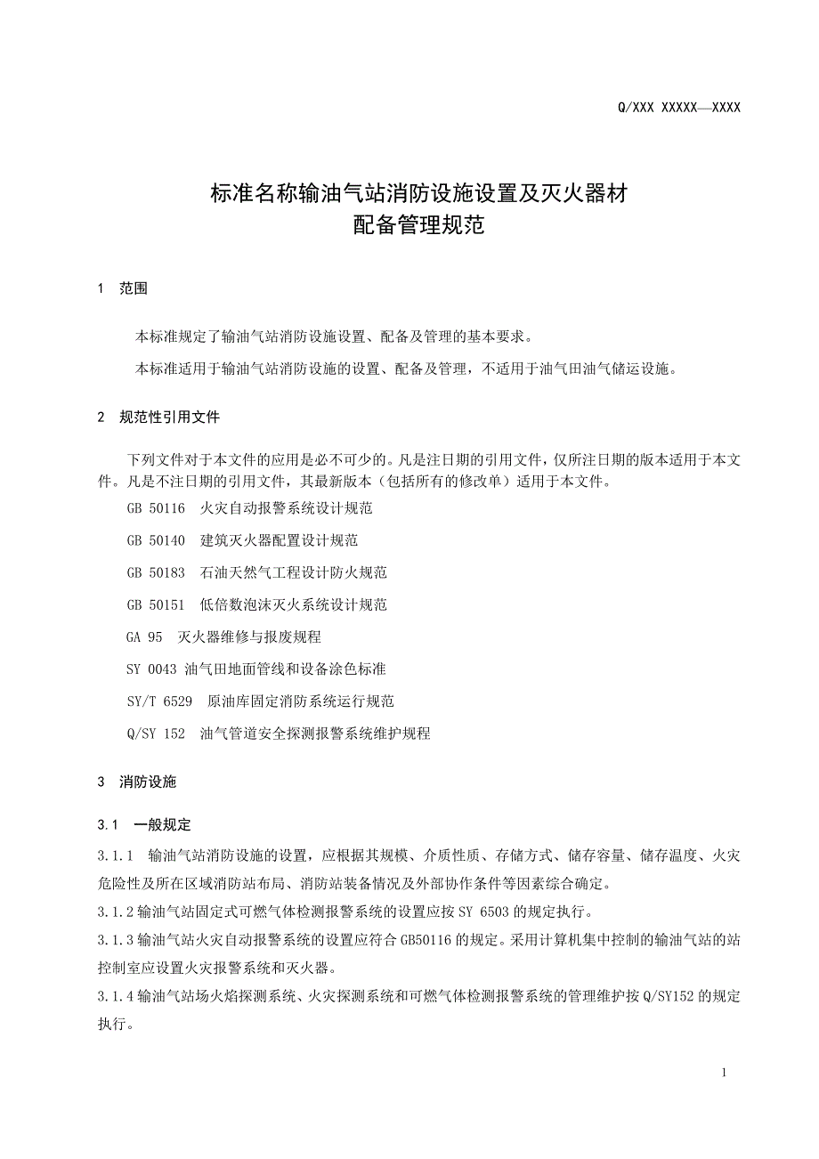 输油气站消防设施设置及灭火器材配备管理规范_第4页