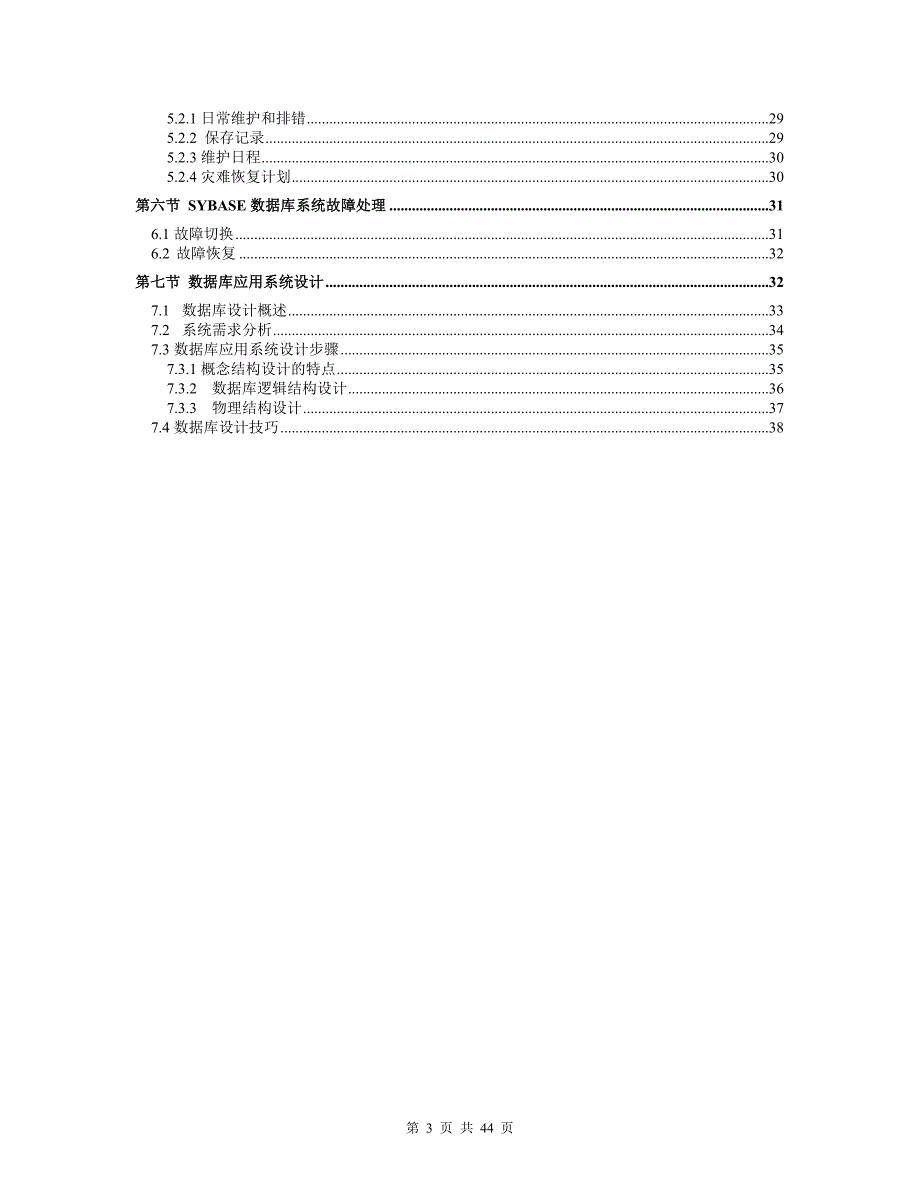 sbasyse数据库维护手册_第3页