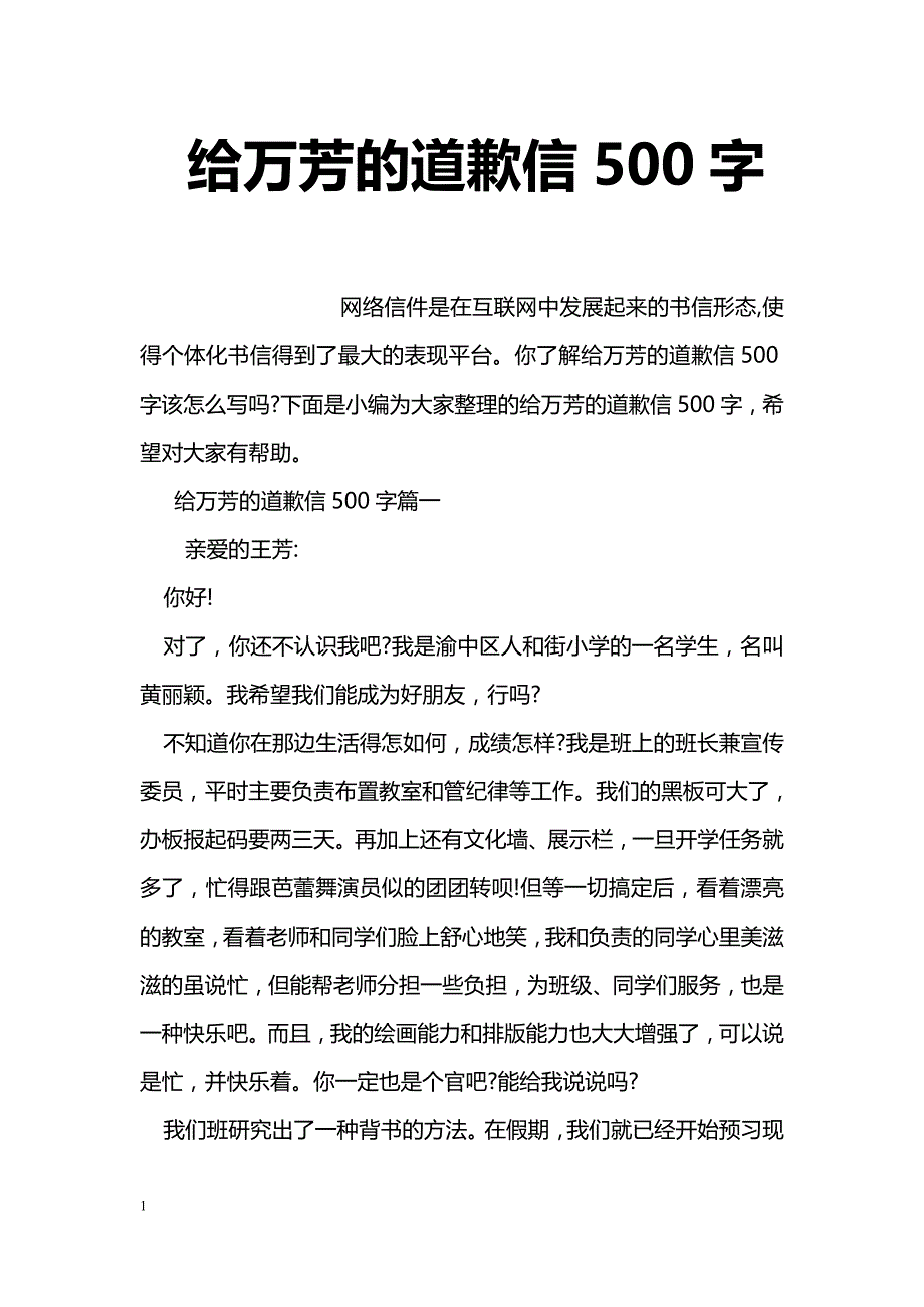 给万芳的道歉信500字_第1页