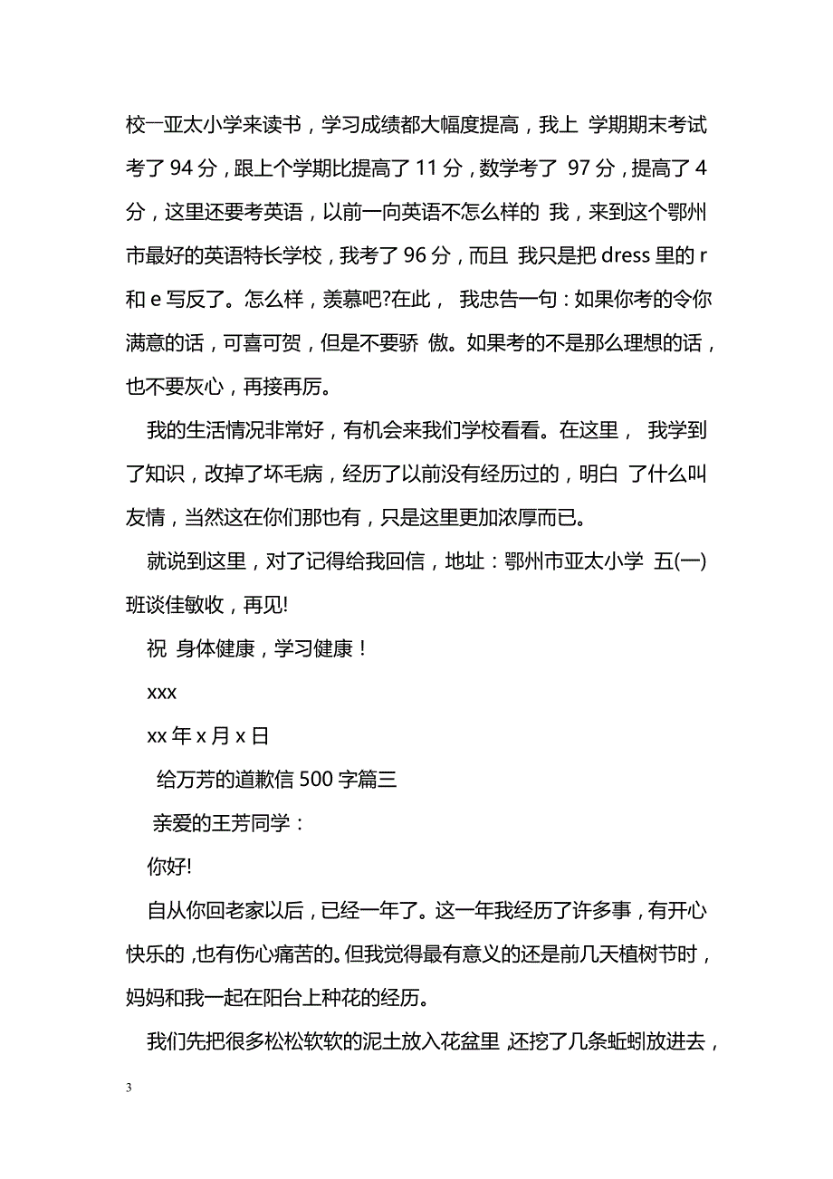 给万芳的道歉信500字_第3页