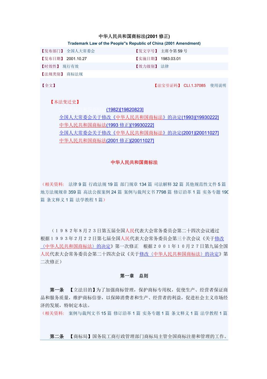 中华人民共和国商标法(2001修正)_第1页