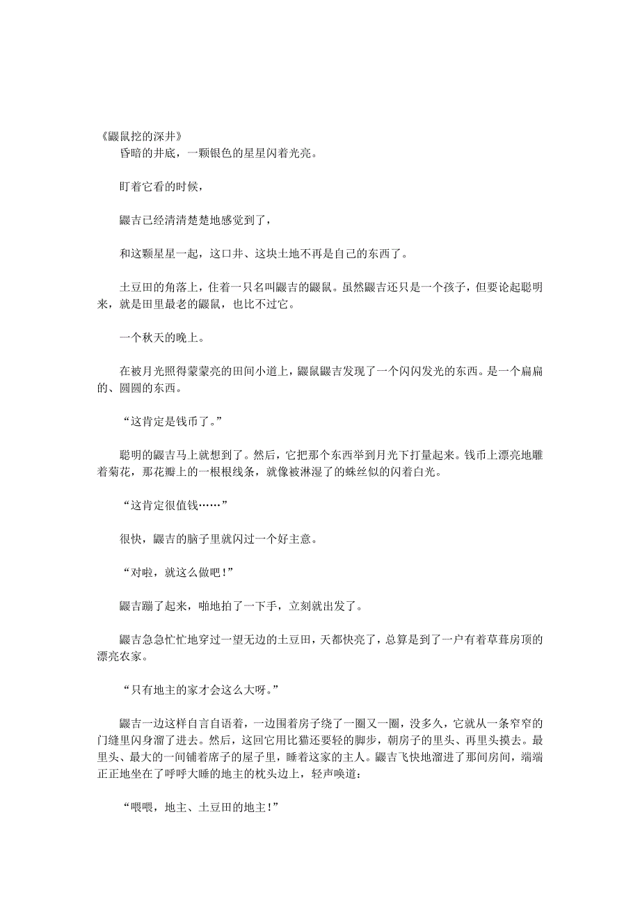 鼹鼠挖的深井--安房直子童话_第1页