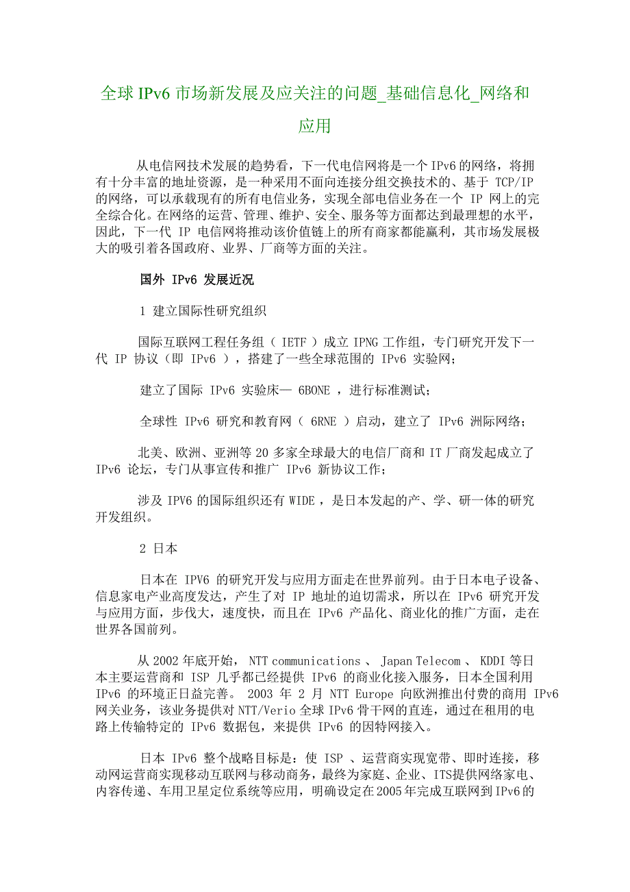 全球IPv6市场新发展及应关注的问题_基础信息化_网络和应用_2795_第1页