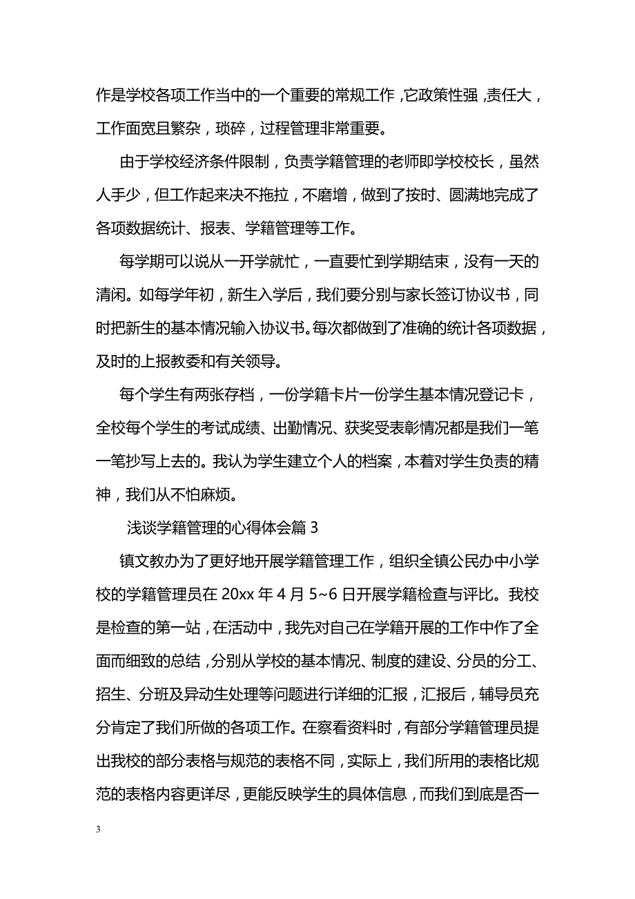 浅谈学籍管理心得体会_第3页