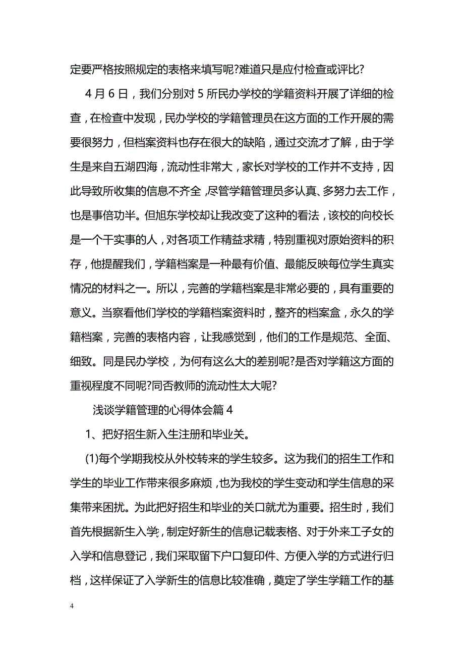 浅谈学籍管理心得体会_第4页