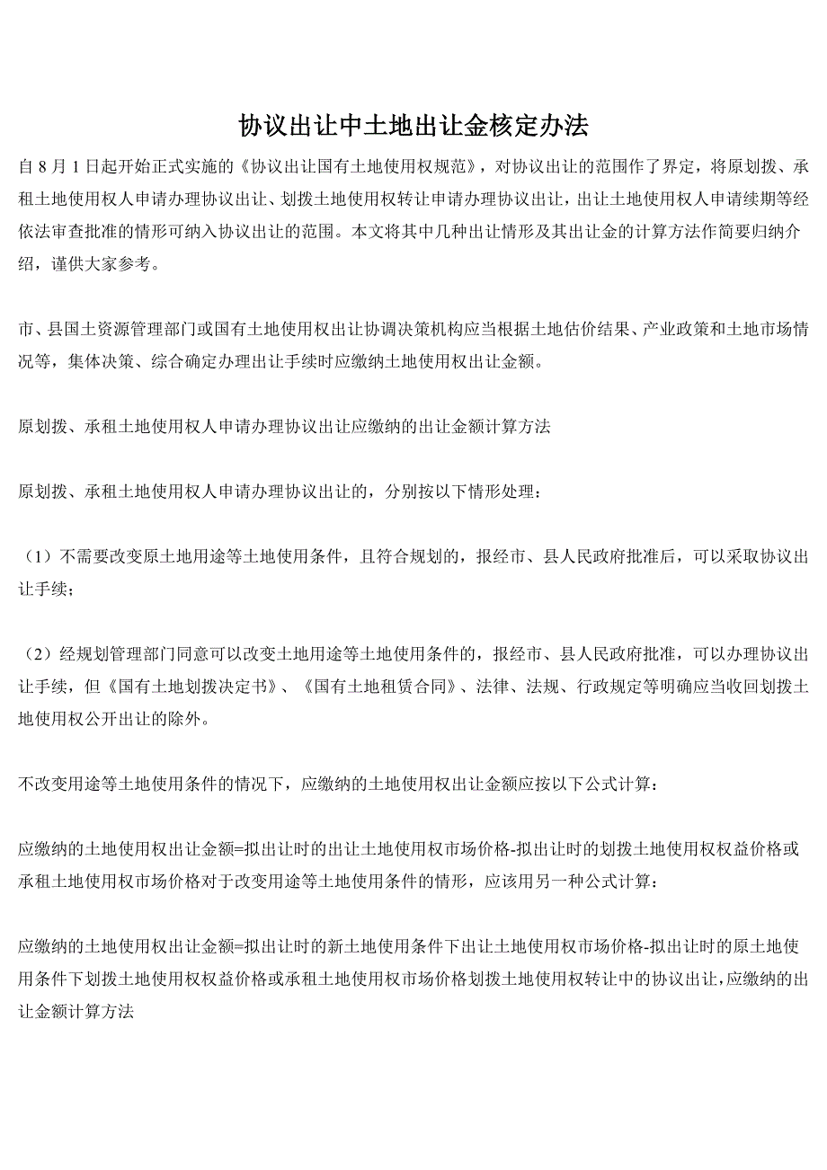 协议出让中土地出让金核定办法_第1页